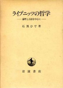 ライプニッツの哲学　論理と言語を中心に/石黒ひで