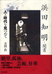 浜田知明聞書　人と時代を見つめて/吉田浩のサムネール