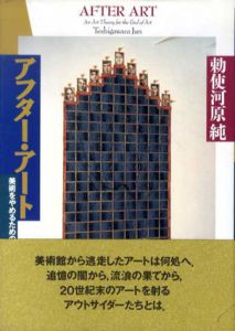 アフター・アート　美術をやめるための美術論/勅使河原純