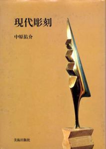 現代彫刻/中原佑介