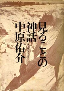 見ることの神話/中原祐介