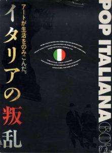 イタリアの叛乱　イタリアンポップとその時代/