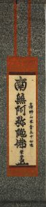 仏画　掛軸「高野山　南無阿弥陀佛」/のサムネール