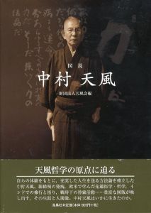 図説中村天風/中村天風財団