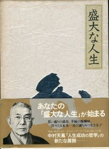 盛大な人生/中村天風