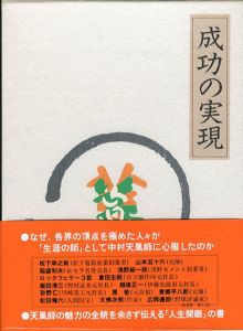 成功の実現/中村天風