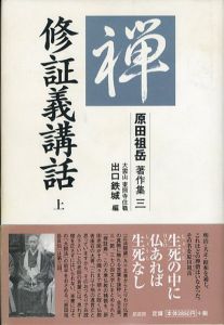 修証義講話　上下揃　原田祖岳著作集3,4/原田祖岳　出口鉄城編