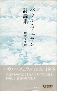 パウル・ツェラン詩論集/パウル・ツェラン　飯吉光夫訳