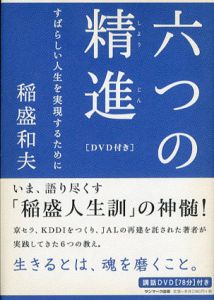 六つの精進　すばらしい人生を実現するために/稲盛 和夫のサムネール