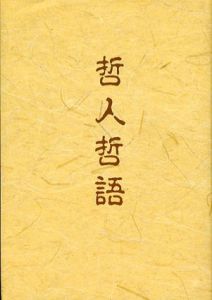 哲人哲語/中村天風
