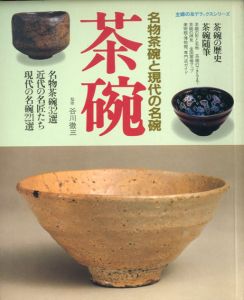 名物茶碗と現代の名碗　茶碗　主婦の友デラックスシリーズ/谷川徹三監修