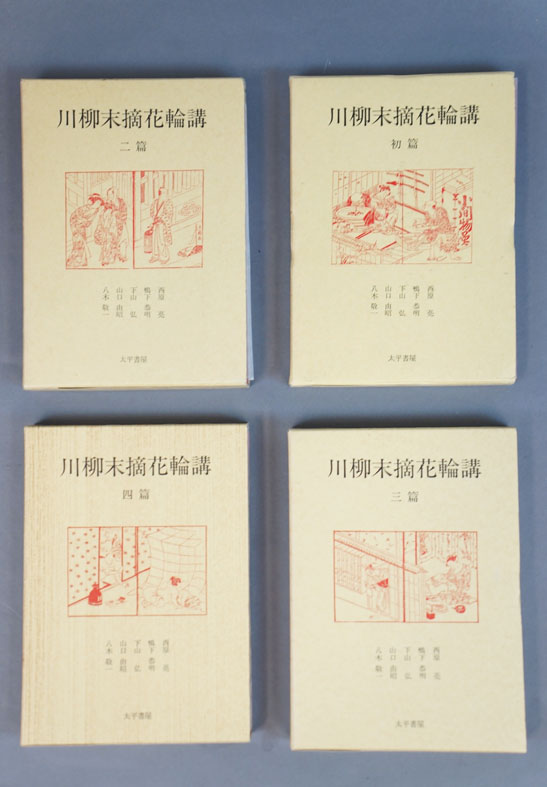 最新人気 川柳末摘花輪講 全4冊揃 西原亮/鴨下恭明/下山弘/山口由昭 / 複数作家