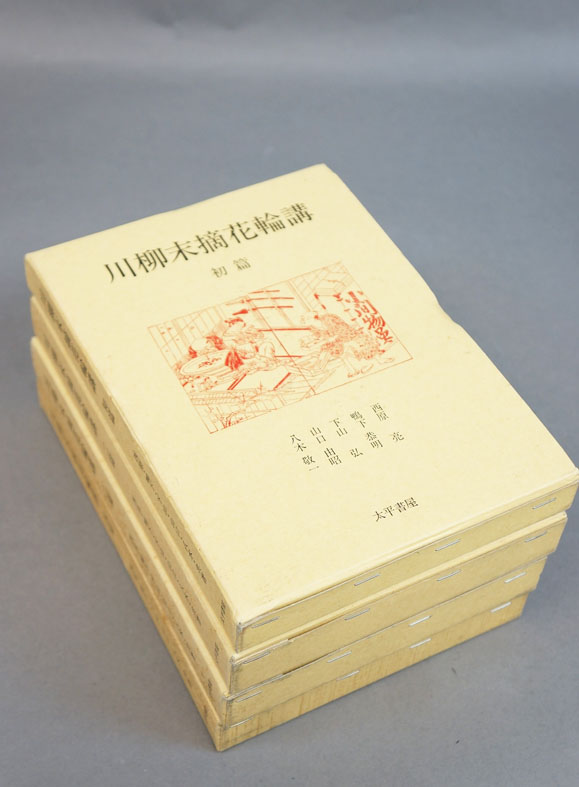 川柳末摘花輪講 全4冊揃 / 西原亮/鴨下恭明/下山弘/山口由昭