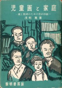 児童画と家庭　親と教師のための色彩診断/浅利篤