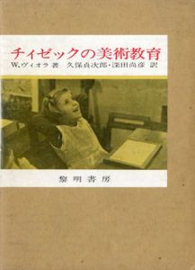 チィゼックの美術教育/W・ヴィオラ　久保貞次郎・深田尚彦訳