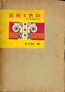 芸術と色彩　現代色彩講座5/富永惣一編、、1958