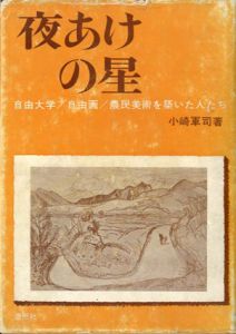 夜あけの星　自由大学／自由画／農民美術を築いた人たち/小崎軍司
