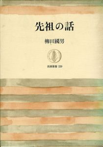 先祖の話　筑摩叢書220/柳田國男