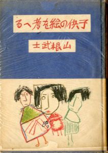 子供の絵を考へる/山根武士