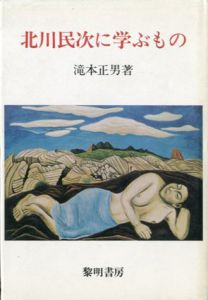 北川民次に学ぶもの/滝本正男