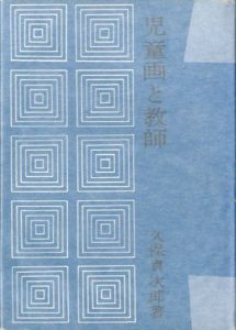 児童画と教師/久保貞次郎