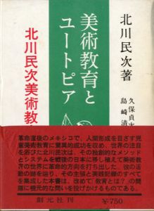 美術教育とユートピア　北川民次美術教育論集/北川民次　久保貞次郎・島崎清海/編のサムネール