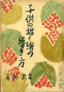 子供の描く絵の導き方/古家新