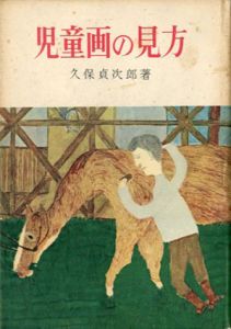 児童画の見方/久保貞次郎