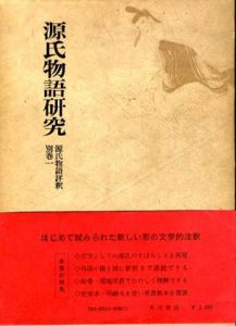 源氏物語評釈 別巻1 源治物語研究/玉上琢弥