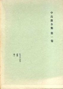 中島敦全集　全４冊揃/中島敦
