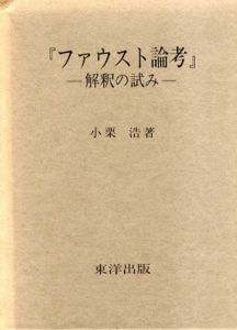 「ファウスト論考」　解釈の試み/小栗浩
