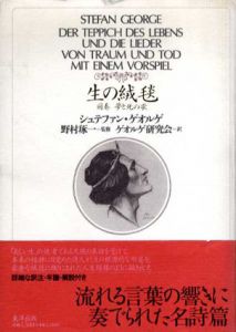 生の絨毯　前奏 夢と死の歌/シュテファン・ゲオルゲ　ゲオルゲ研究会訳