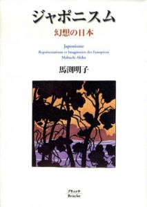 ジャポニスム　－幻想の日本/馬渕明子