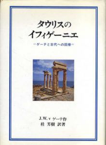 タウリスのイフィゲーニエ　－ゲーテと古代への回帰/桂芳樹　J.W.v ゲーテ