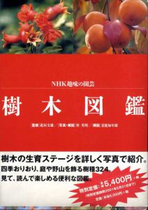 NHK趣味の園芸 樹木図鑑/妻鹿加年雄/巽英明/北村文雄監
