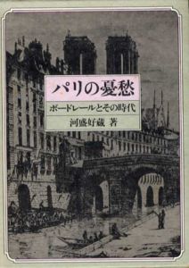 パリの憂愁　ボードレールとその時代/河盛好蔵