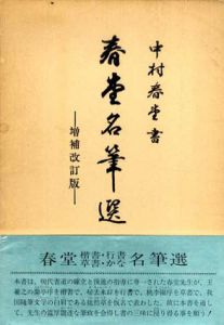 春堂　楷書草書行書かな名筆選/中村春堂