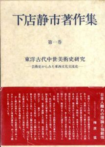 下店静市著作集　第一巻　東洋古代中世美術史研究/下店静市のサムネール