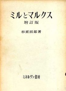 ミルとマルクス　増訂版/杉原四郎