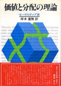 価値と分配の理論/モーリス・ドッブ　岸本重陳訳