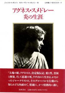 アグネス・スメドレー　炎の生涯/ジャニス・マッキンソン/スティーブ・マッキンソン　石垣綾子/坂本ひとみ訳