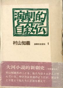 演劇的自叙伝/村山知義のサムネール