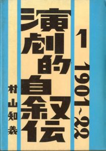 演劇的自叙伝1/村山知義