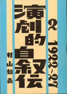 演劇的自叙伝2/村山知義のサムネール