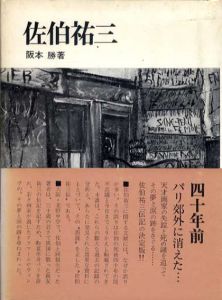 佐伯祐三/阪本勝