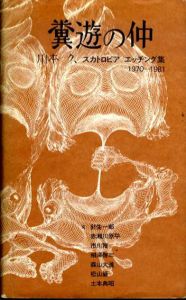 糞遊の仲　川本久スカトロピアエッチング集　1970-1981/川本久/赤瀬川原平/森山大道他のサムネール