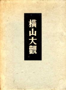 横山大観/難波専太郎