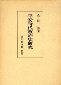 平安時代政治史研究/森田悌