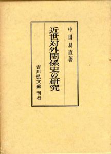 近世対外関係史の研究/中田易直