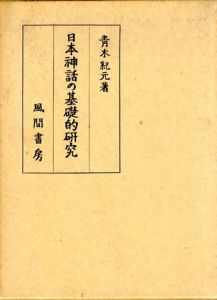 日本神話の基礎的研究/青木紀元